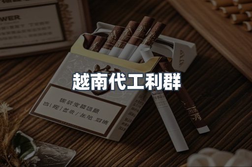 出口香烟